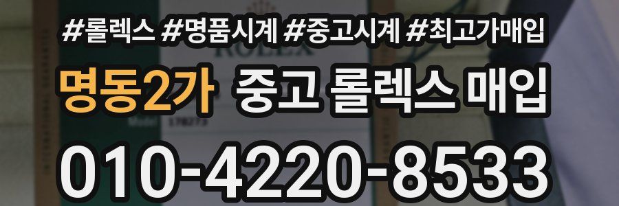 명동2가 중고 롤렉스 매입