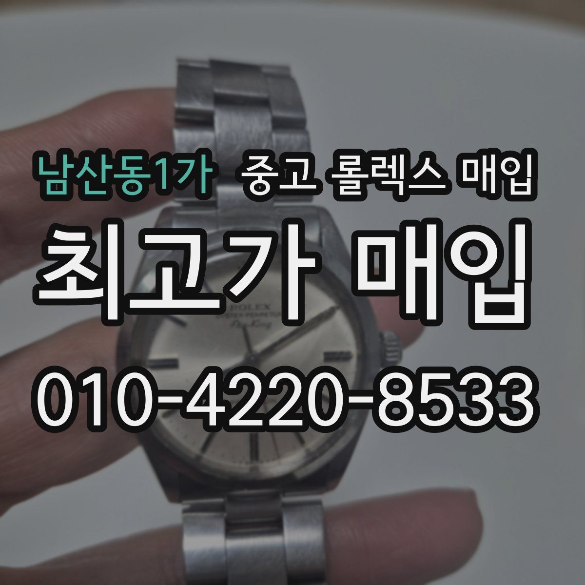 남산동1가 중고 롤렉스 매입
