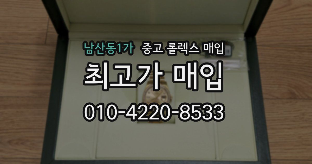 남산동1가 중고 롤렉스 매입