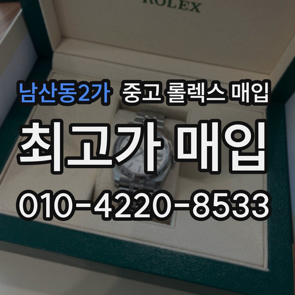 남산동2가 중고 롤렉스 매입 용두 작동감이 달라지면 의심할 점