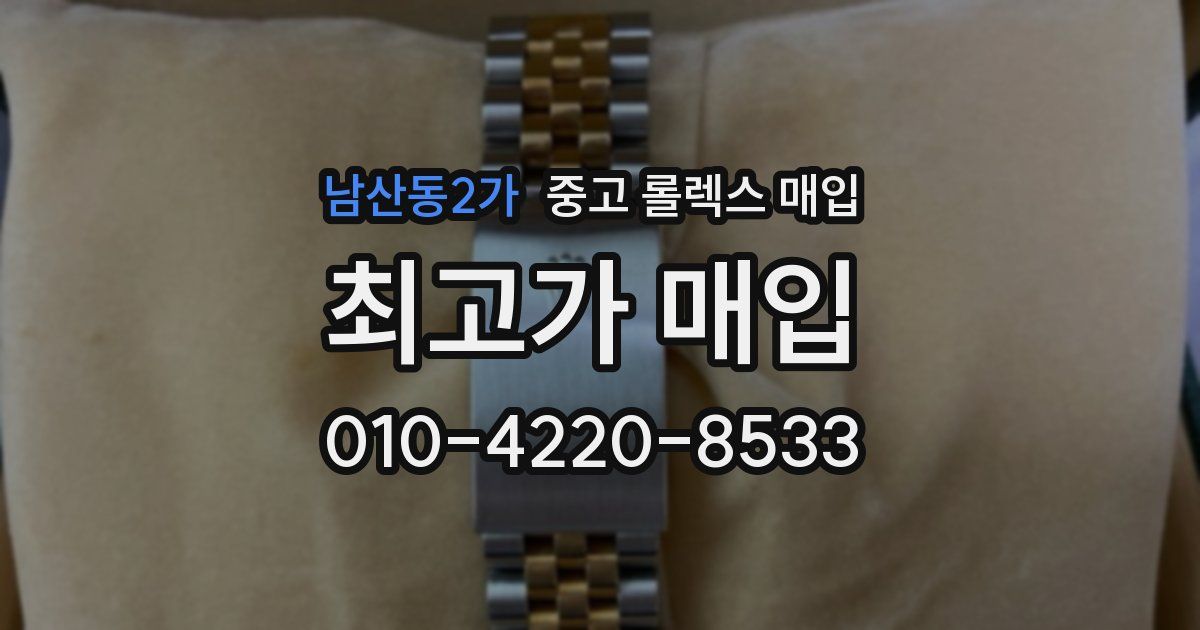 남산동2가 중고 롤렉스 매입