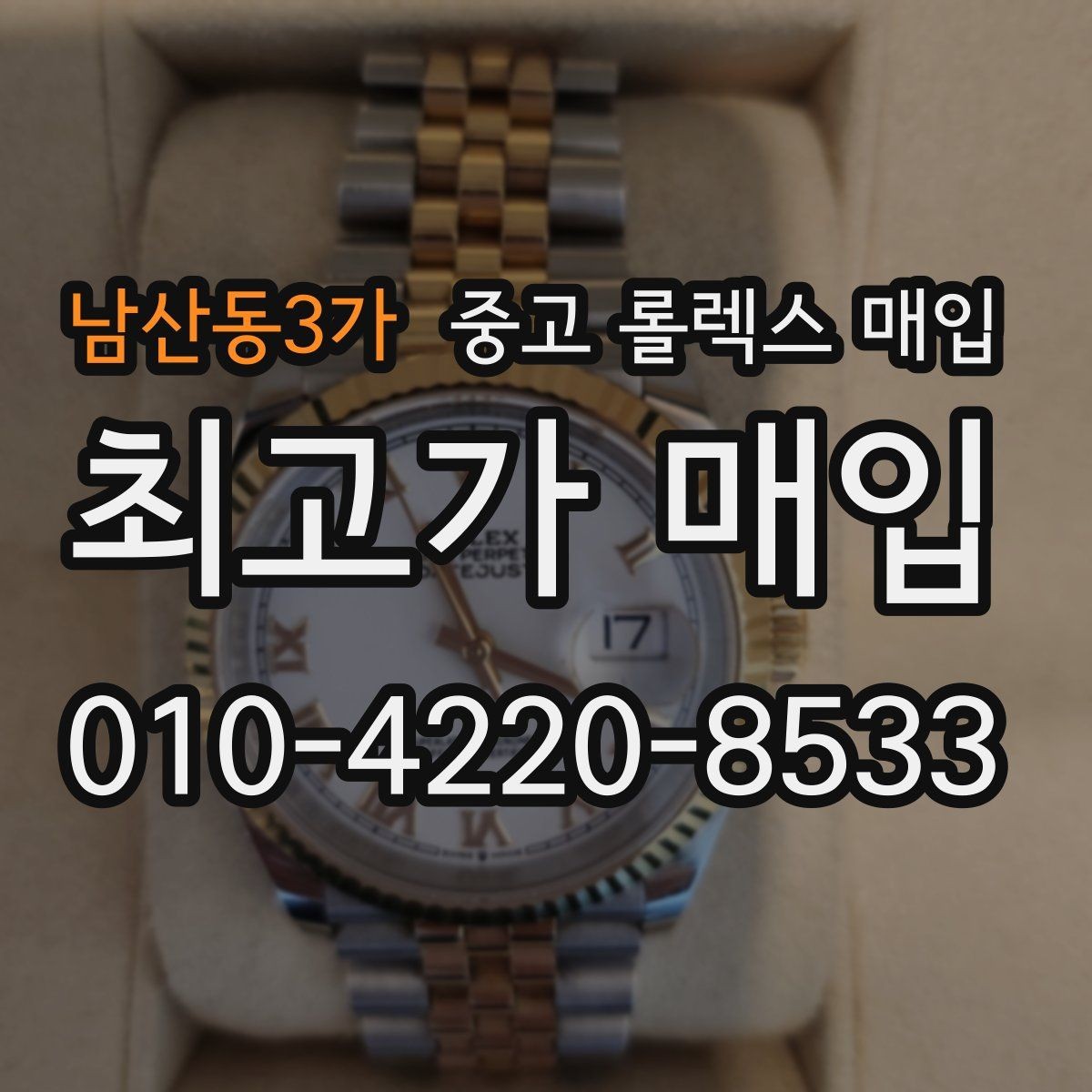 남산동3가 중고 롤렉스 매입 사진 견적과 실물 견적 차이가 나는 이유