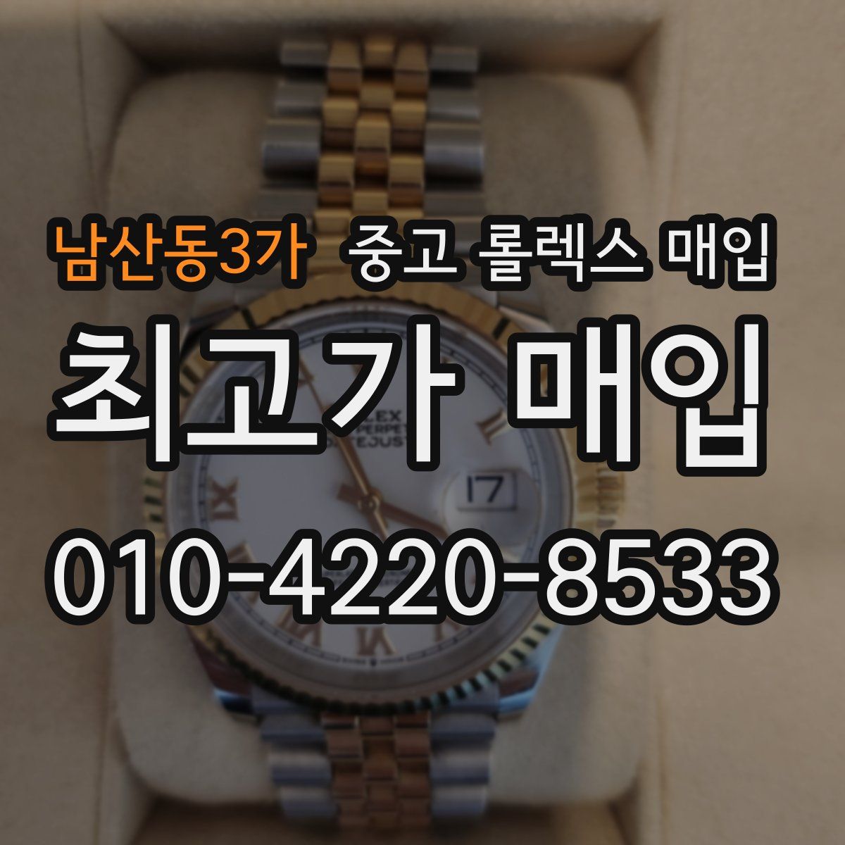 남산동3가 중고 롤렉스 매입