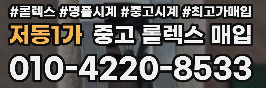 저동1가 중고 롤렉스 매입