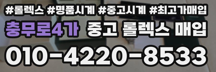 충무로4가 중고 롤렉스 매입