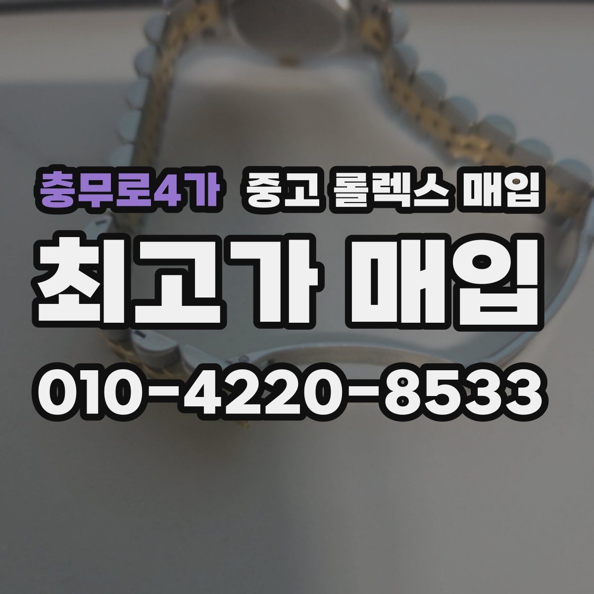 충무로4가 중고 롤렉스 매입