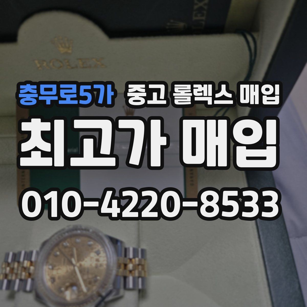 충무로5가 중고 롤렉스 매입 다이아 세팅 옵션이 견적에 미치는 영향