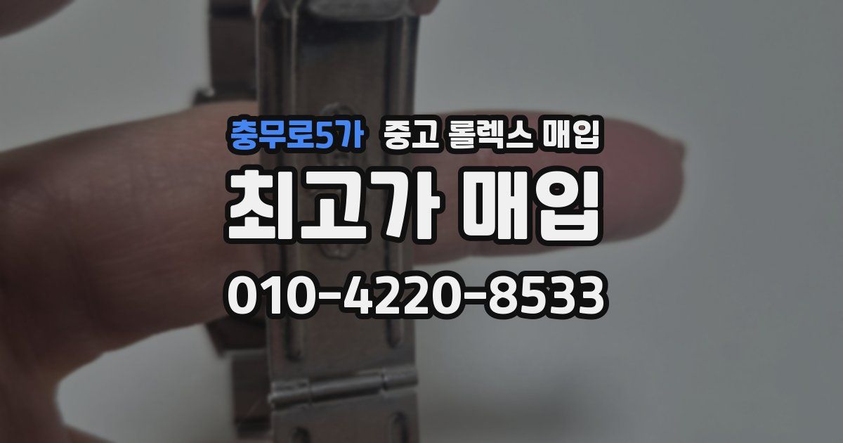 충무로5가 중고 롤렉스 매입