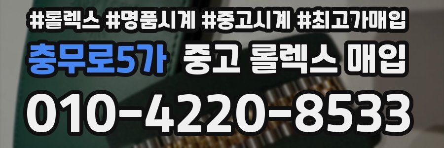 충무로5가 중고 롤렉스 매입