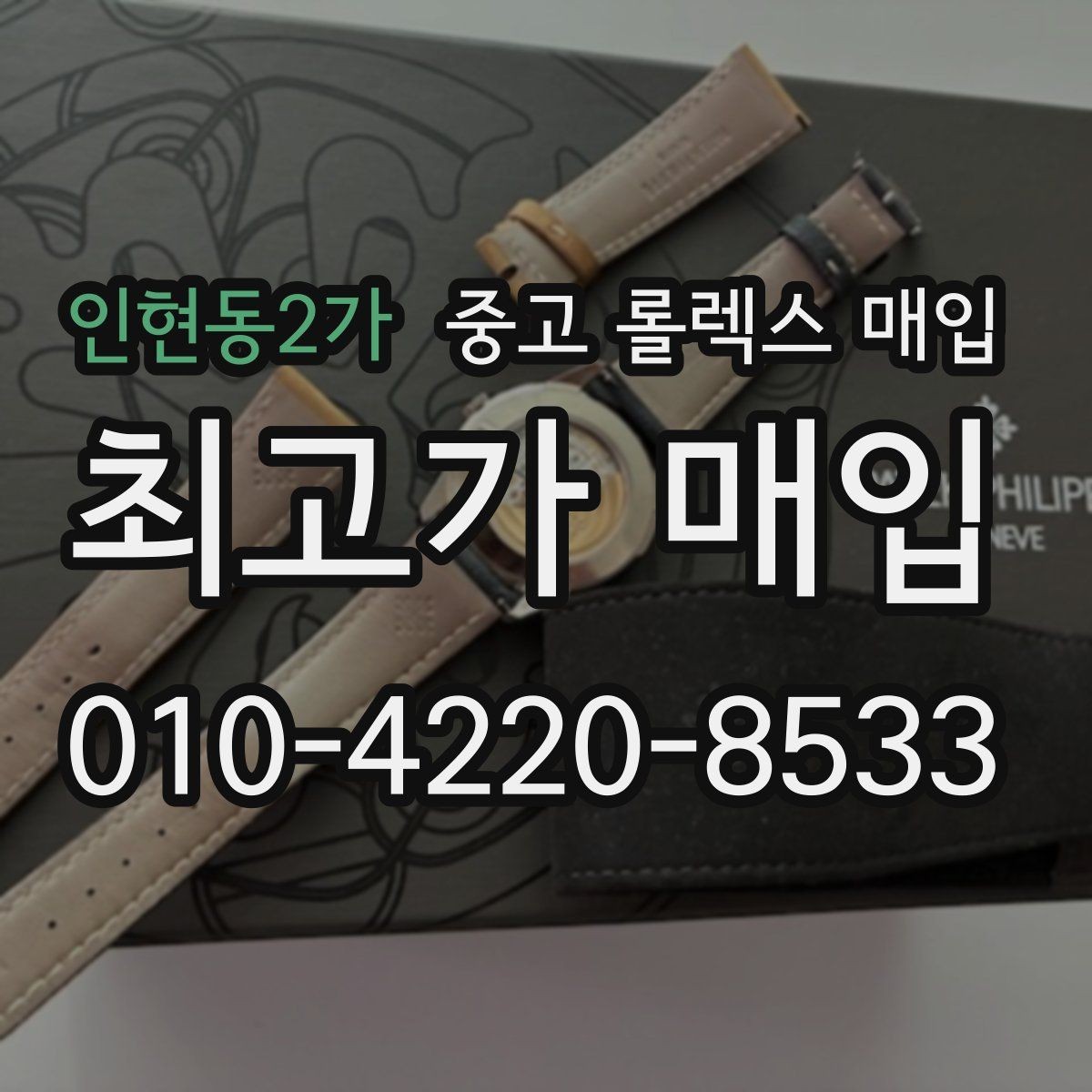 인현동2가 중고 롤렉스 매입 버클 스크래치가 감가에 미치는 영향