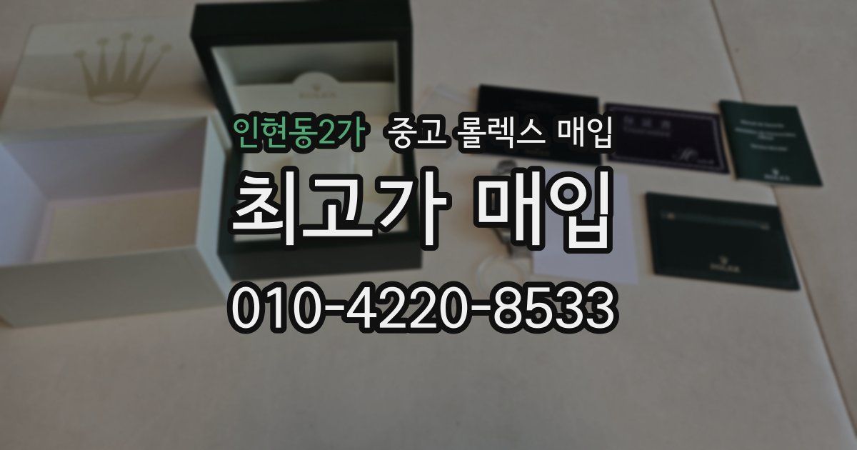 인현동2가 중고 롤렉스 매입
