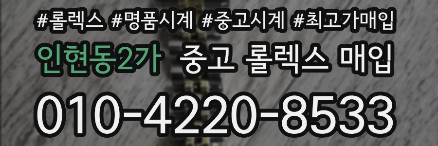 인현동2가 중고 롤렉스 매입
