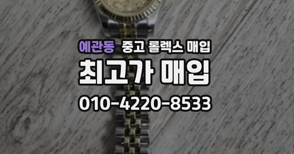 예관동 중고 롤렉스 매입