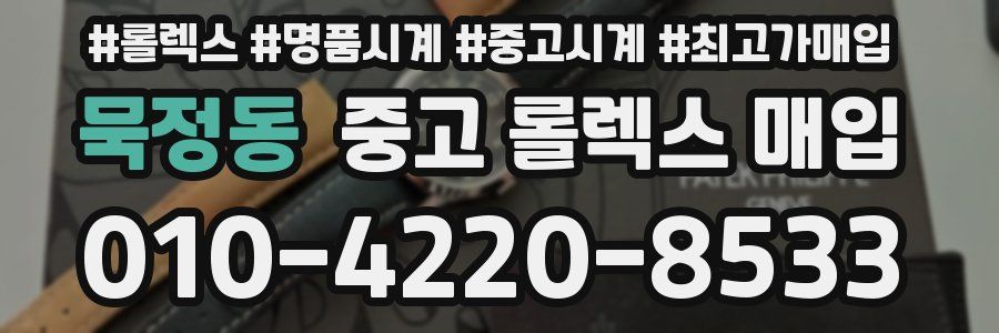 묵정동 중고 롤렉스 매입