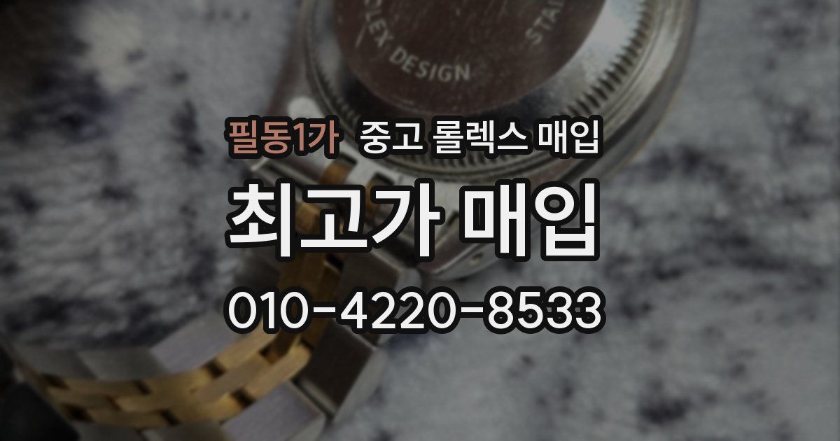필동1가 중고 롤렉스 매입