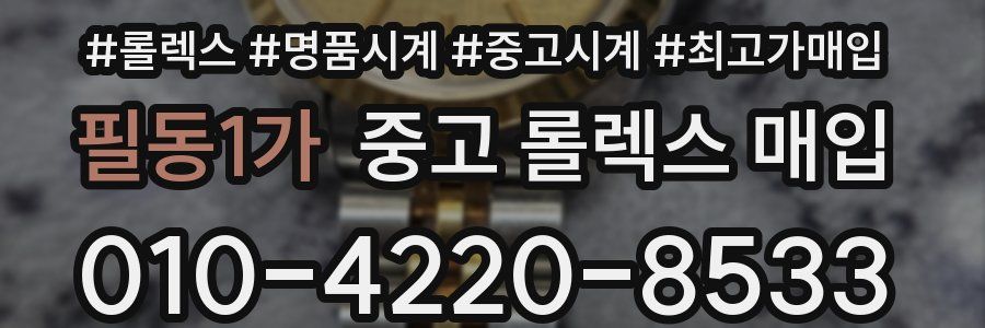 필동1가 중고 롤렉스 매입