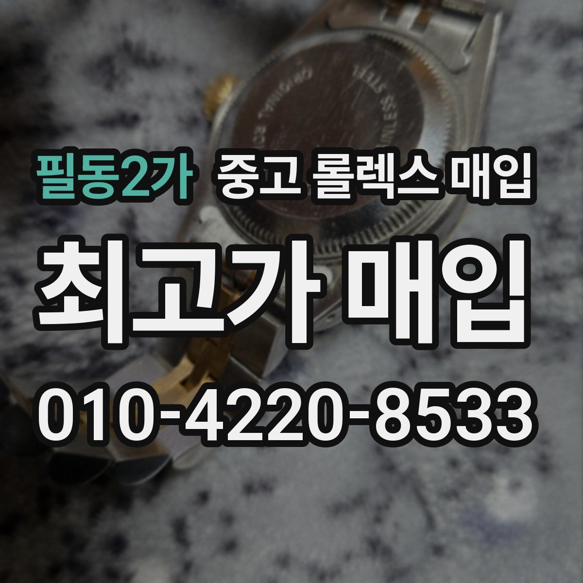 필동2가 중고 롤렉스 매입