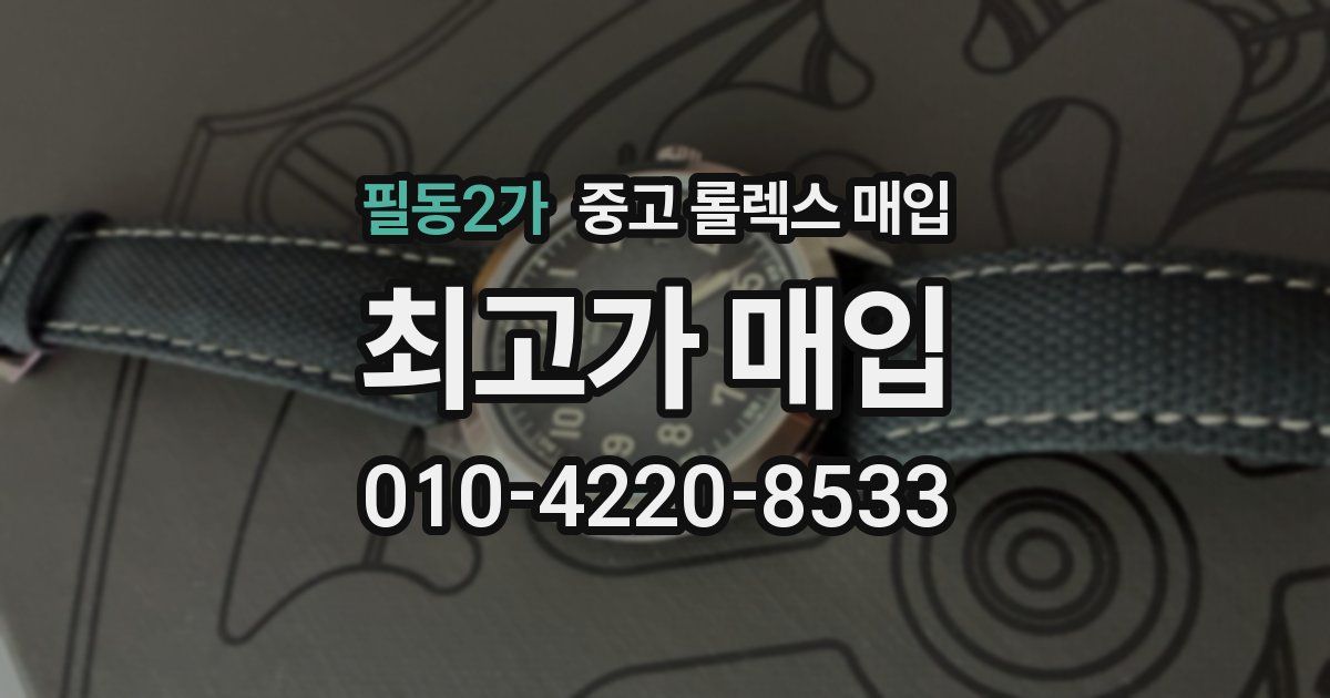 필동2가 중고 롤렉스 매입