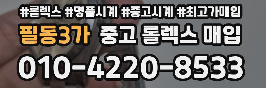 필동3가 중고 롤렉스 매입