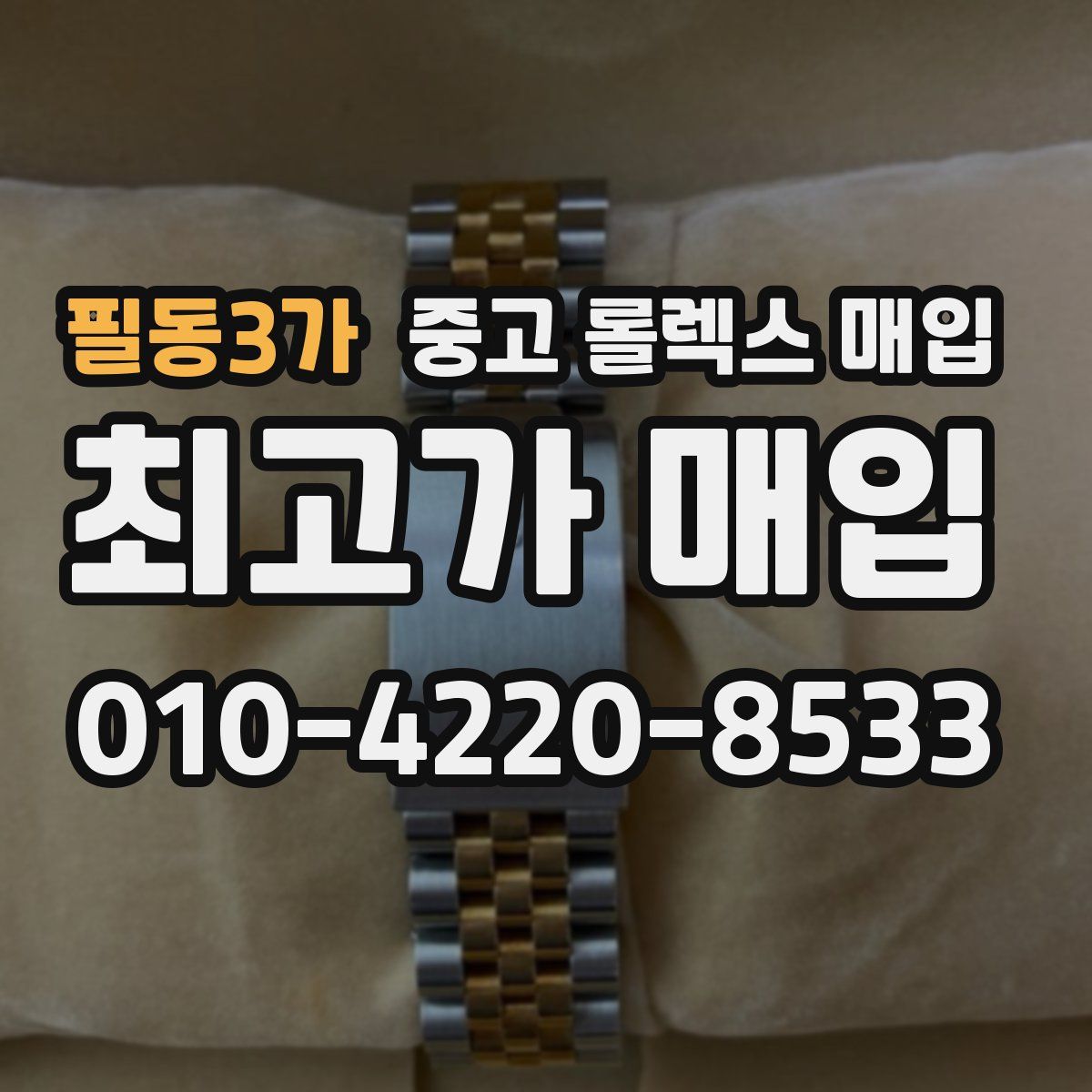필동3가 중고 롤렉스 매입