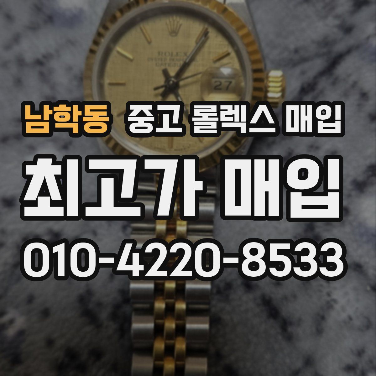 남학동 중고 롤렉스 매입