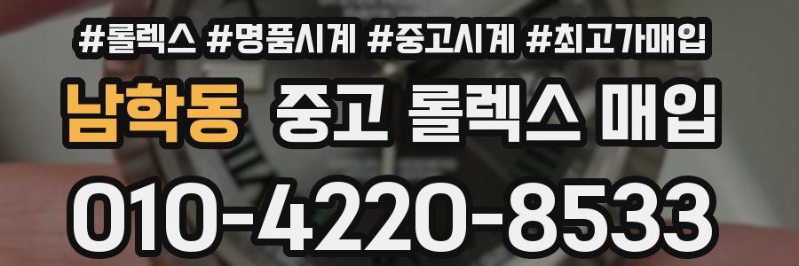 남학동 중고 롤렉스 매입