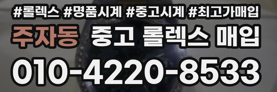 주자동 중고 롤렉스 매입