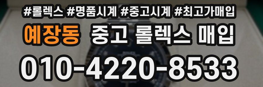 예장동 중고 롤렉스 매입