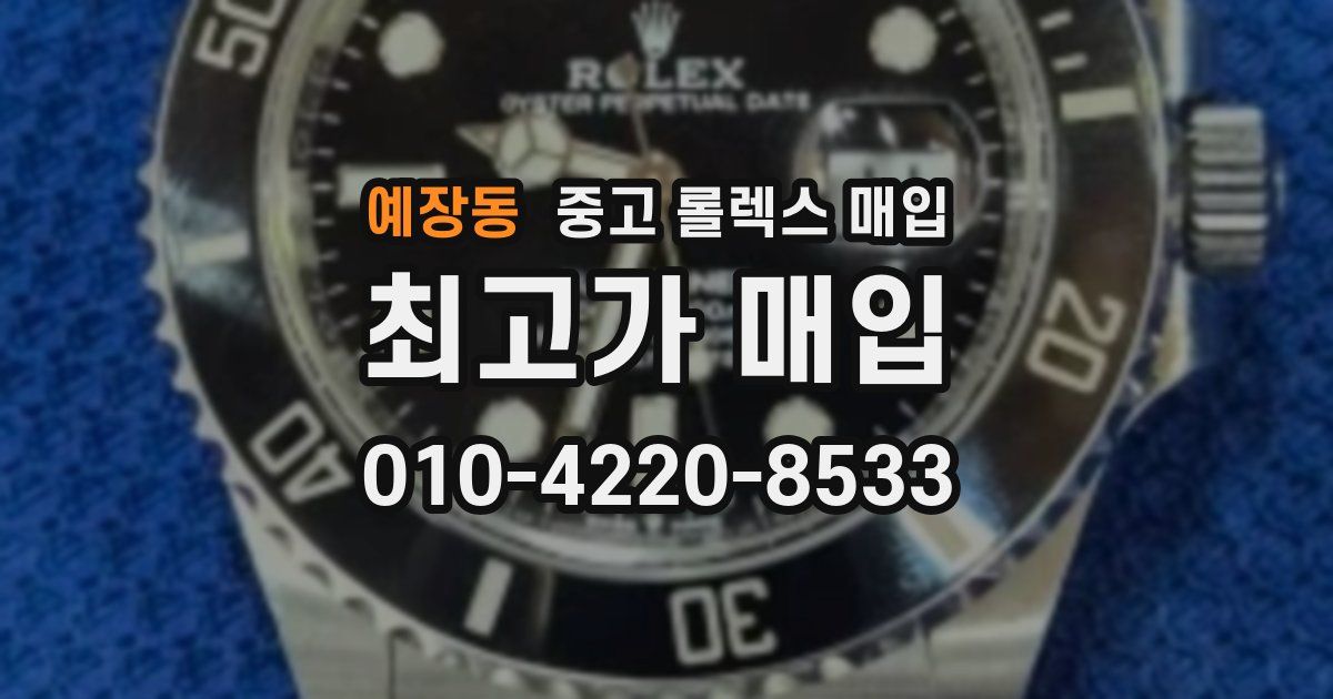 예장동 중고 롤렉스 매입