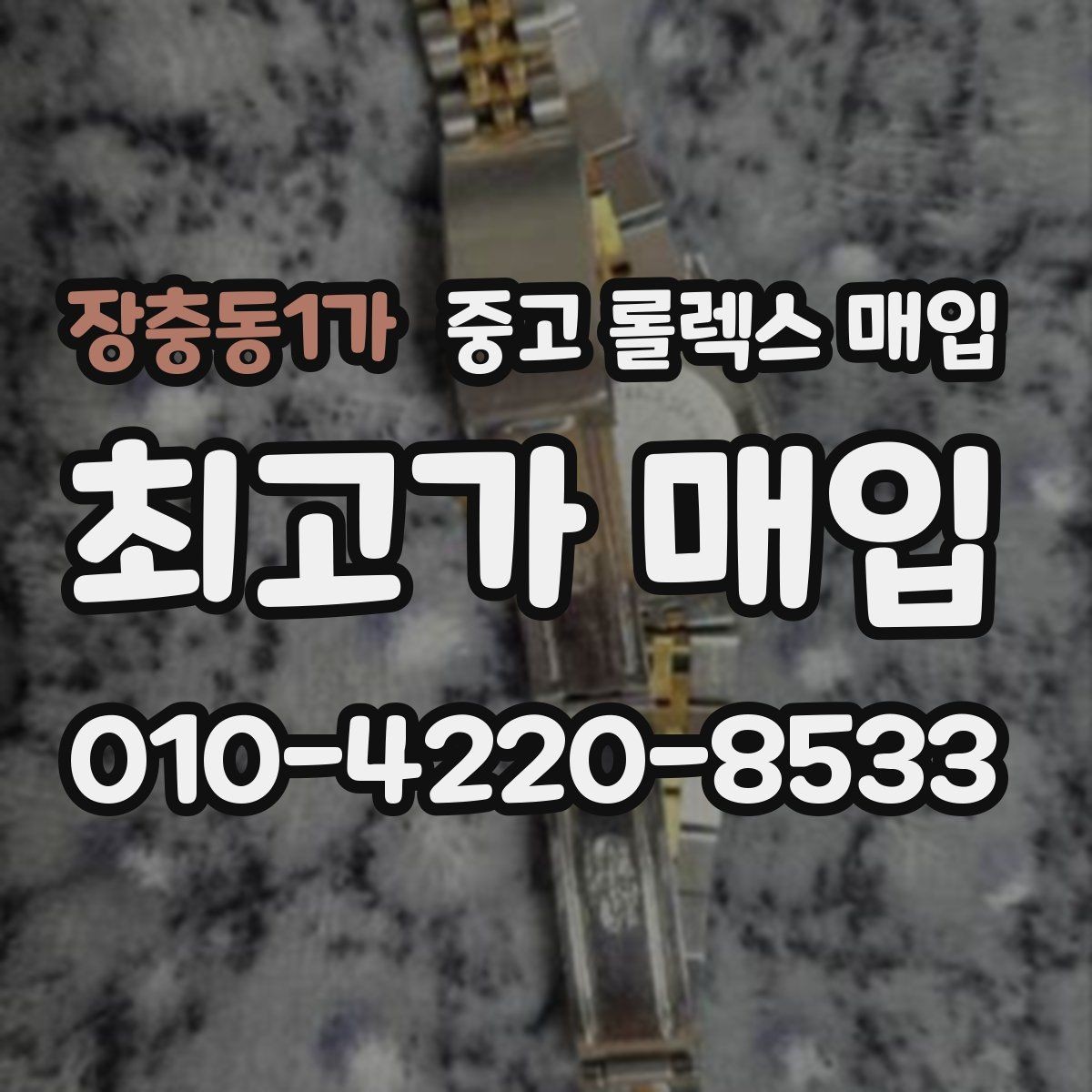 장충동1가 중고 롤렉스 매입 사제 다이아 세팅 제품은 가능할까