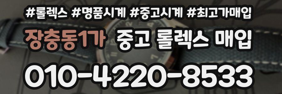 장충동1가 중고 롤렉스 매입