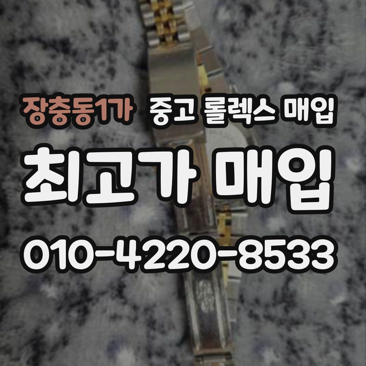 장충동1가 중고 롤렉스 매입