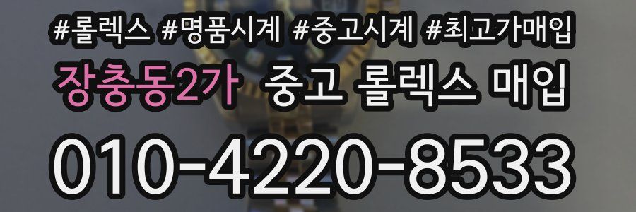 장충동2가 중고 롤렉스 매입