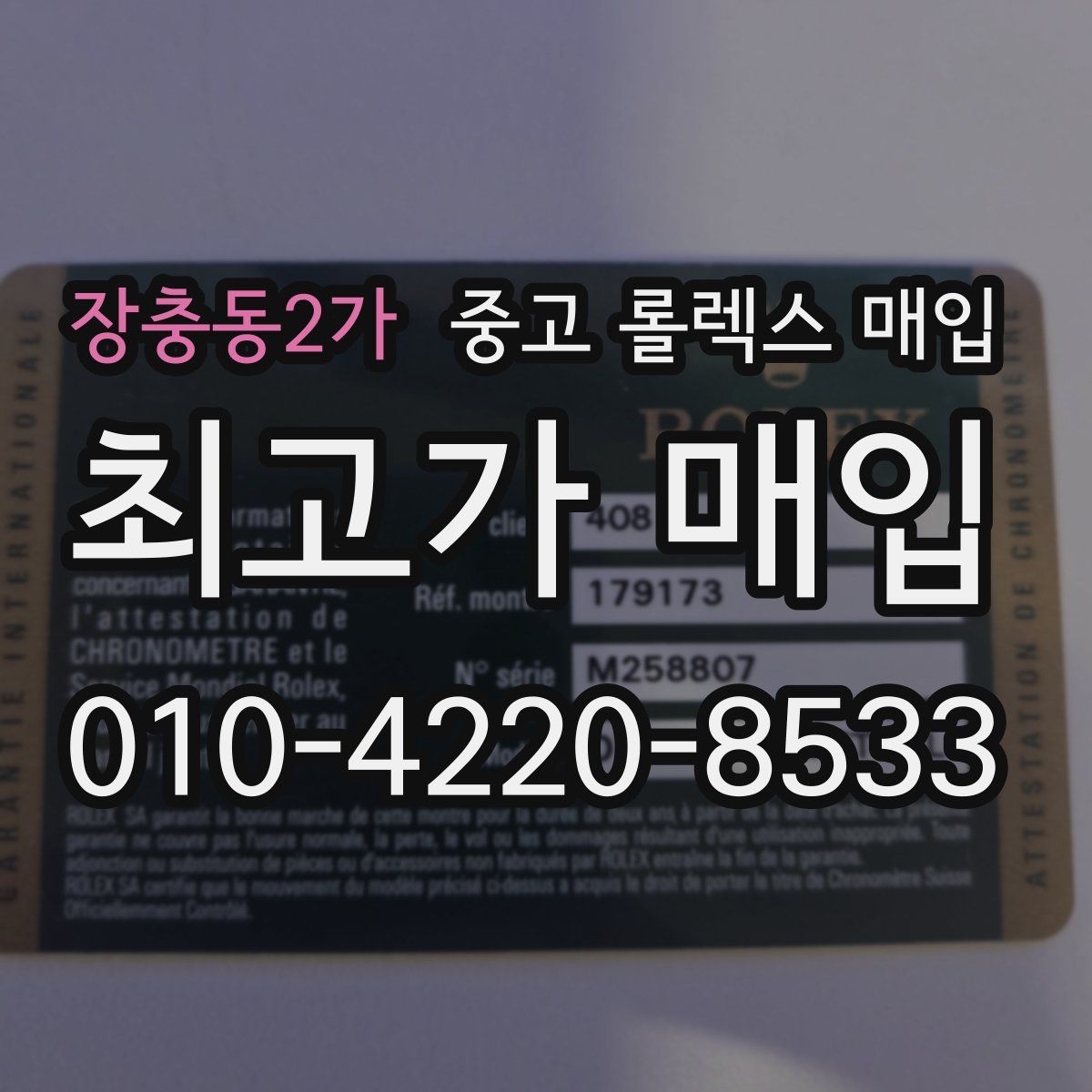 장충동2가 중고 롤렉스 매입