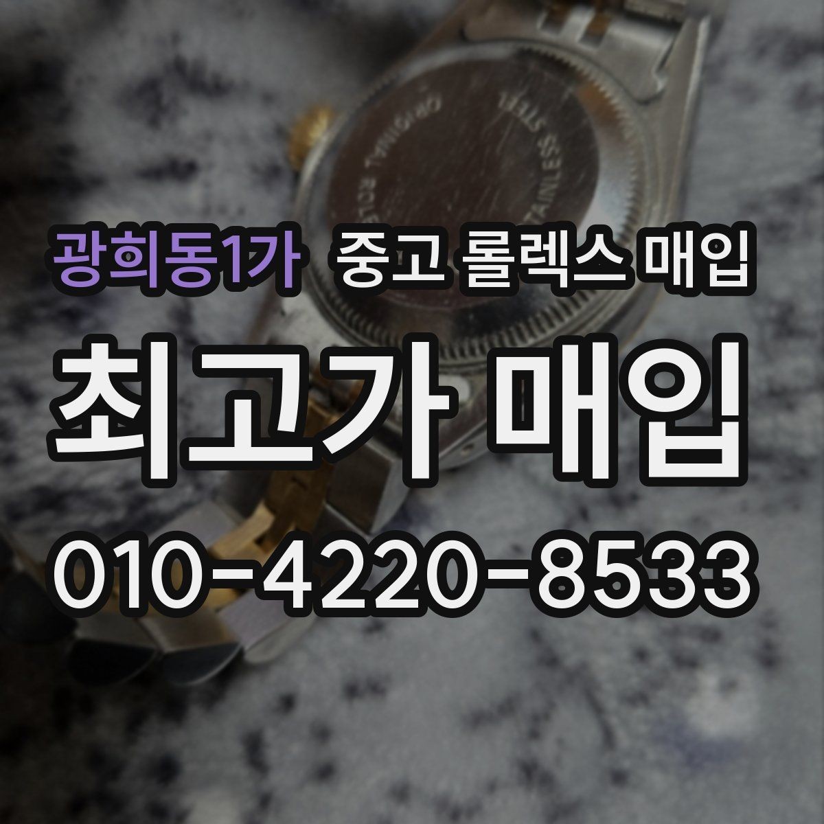 광희동1가 중고 롤렉스 매입 레퍼런스 번호 확인 방법