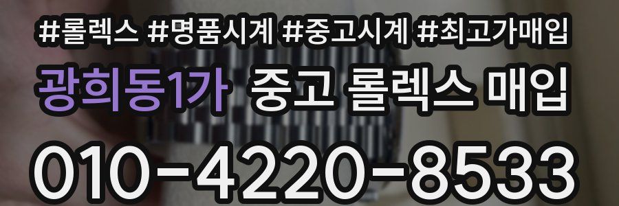 광희동1가 중고 롤렉스 매입