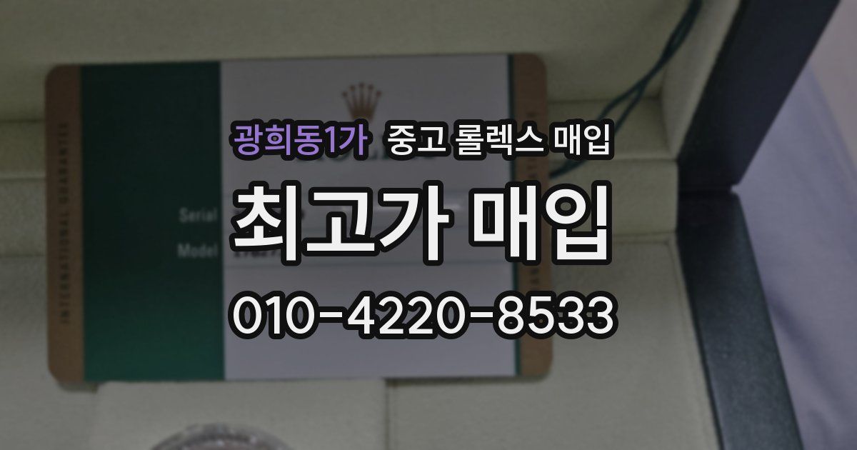 광희동1가 중고 롤렉스 매입