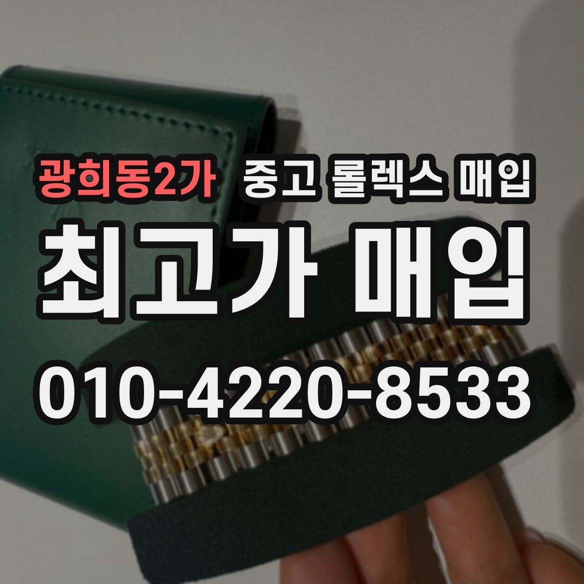 광희동2가 중고 롤렉스 매입 풀코 구성품이 중요한 이유