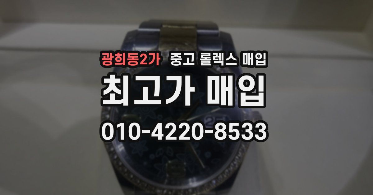 광희동2가 중고 롤렉스 매입