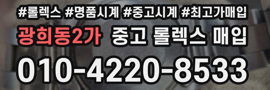 광희동2가 중고 롤렉스 매입