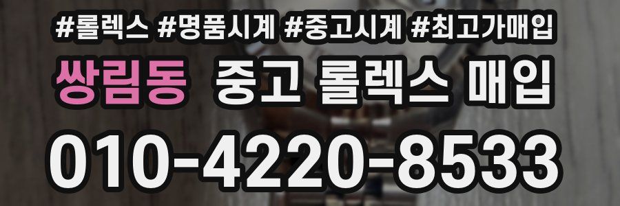 쌍림동 중고 롤렉스 매입