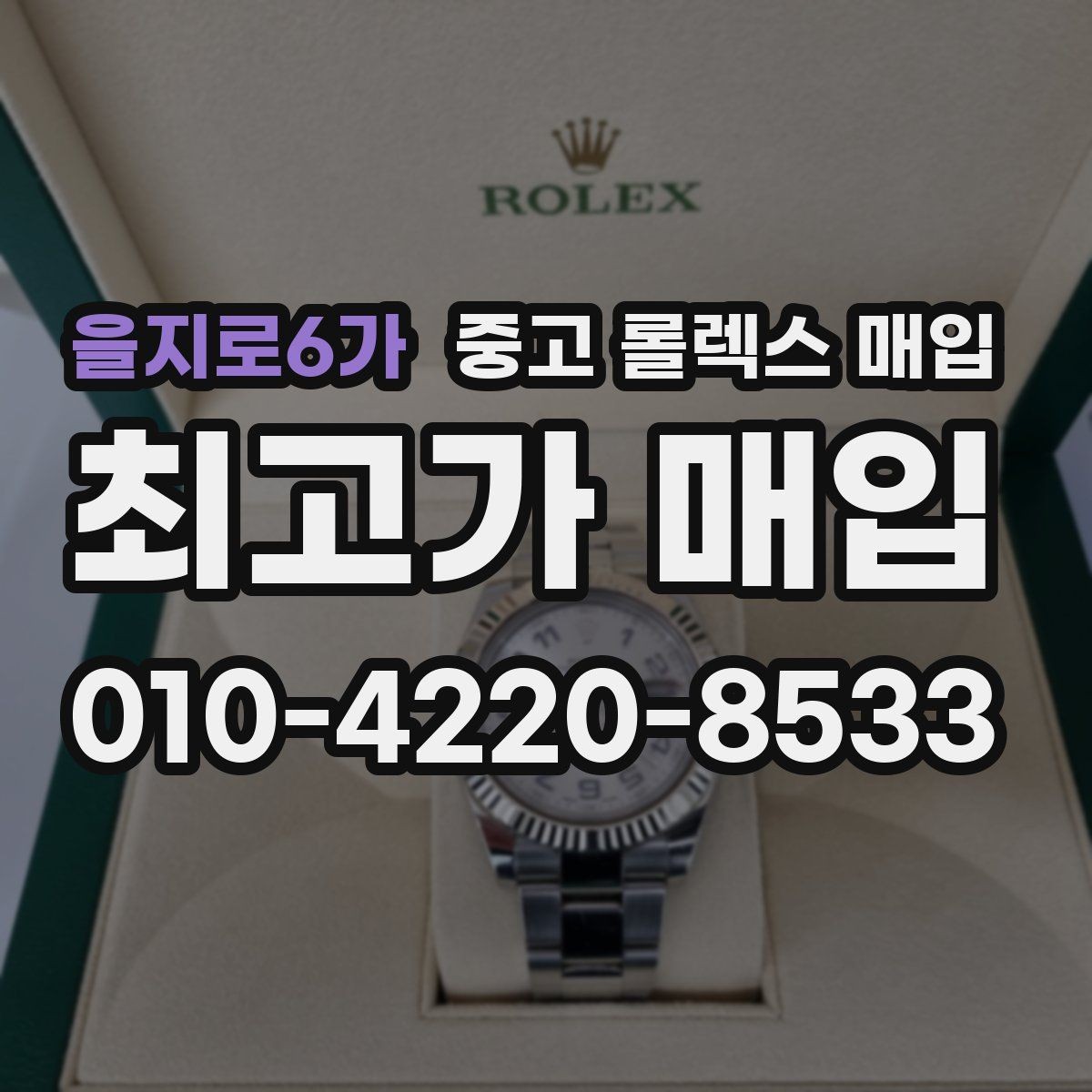 을지로6가 중고 롤렉스 매입 핸즈 교체 이력은 감가일까