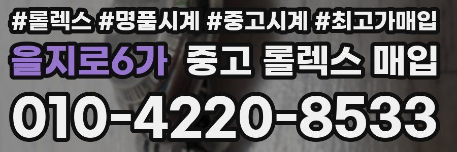 을지로6가 중고 롤렉스 매입