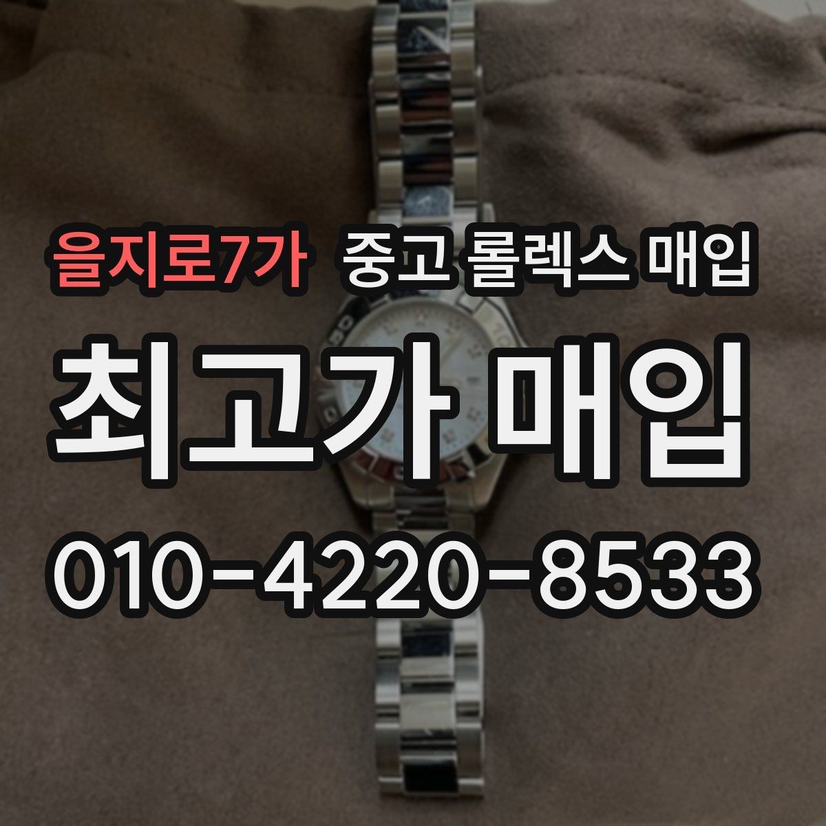 을지로7가 중고 롤렉스 매입 구매 영수증이 있으면 도움이 될까