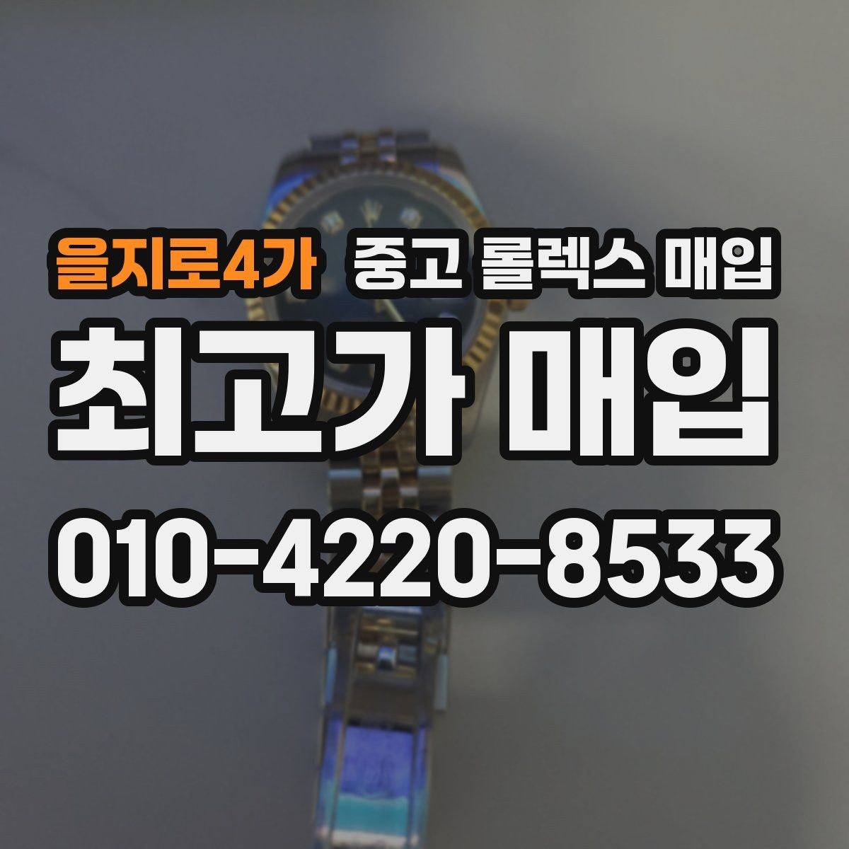 을지로4가 중고 롤렉스 매입 날짜창 이상 증상 있을 때 대처