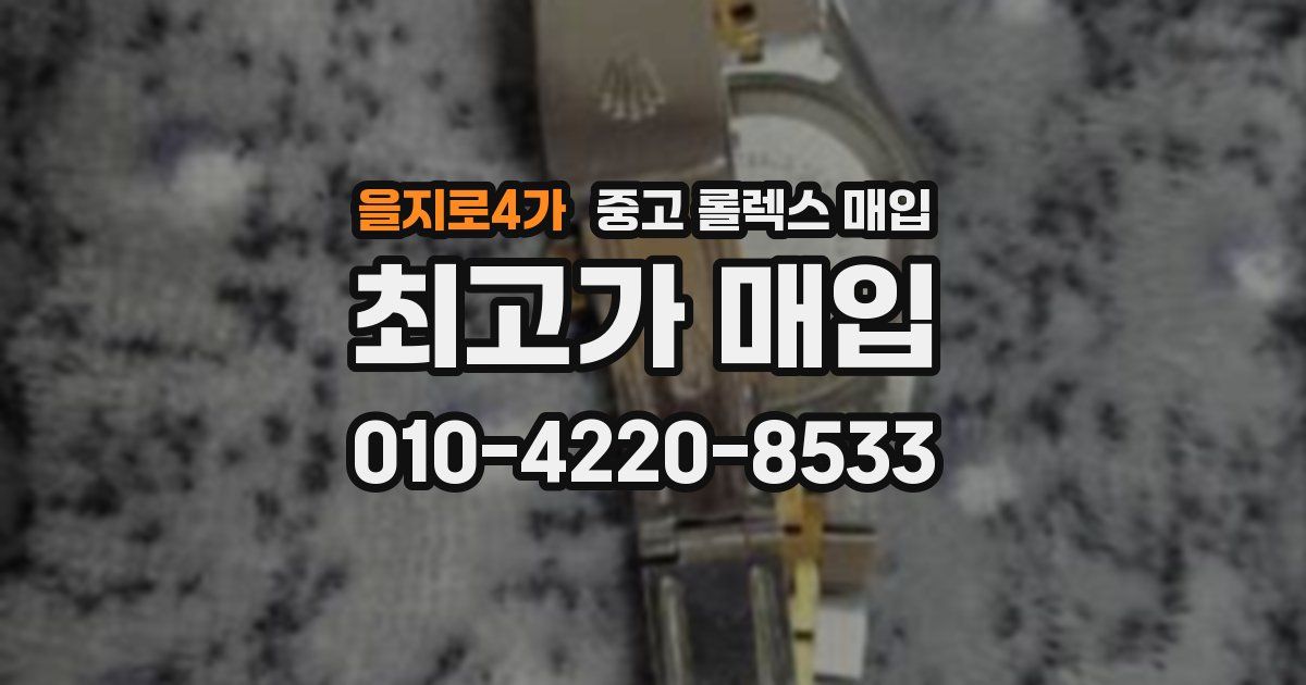 을지로4가 중고 롤렉스 매입