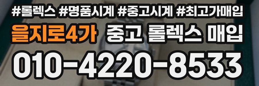 을지로4가 중고 롤렉스 매입