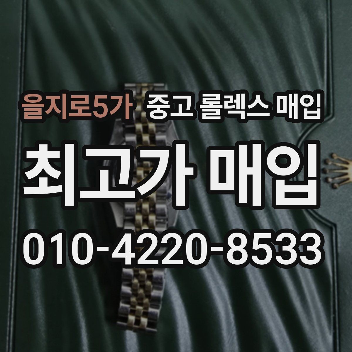 을지로5가 중고 롤렉스 매입 수리 이력이 있다면 미리 알려야 할까