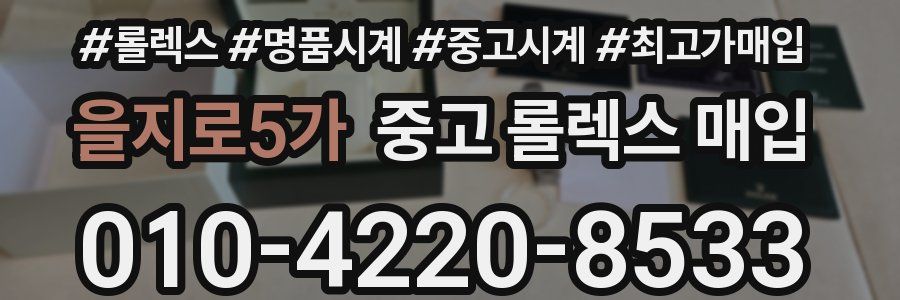 을지로5가 중고 롤렉스 매입