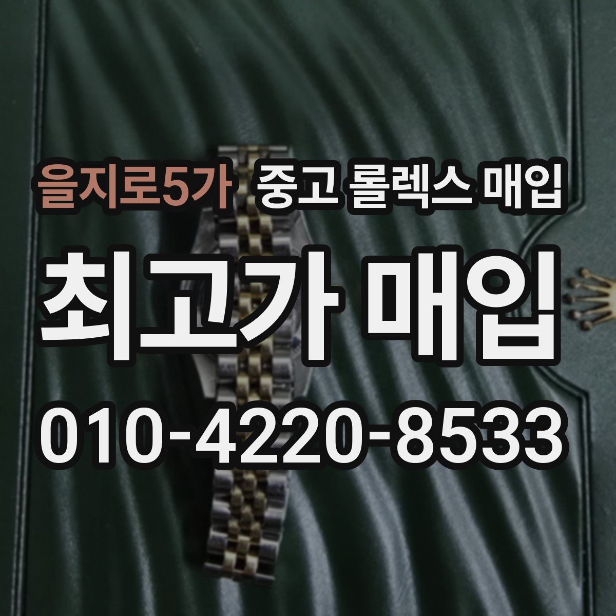 을지로5가 중고 롤렉스 매입